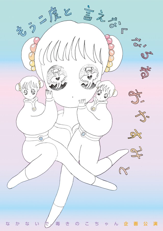 なかないで、毒きのこちゃん 企画公演「もう二度と言えなくなるねおやすみと」チラシ表