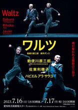 愛知県芸術劇場芸術監督 勅使川原三郎新作ダンス「ワルツ」チラシ表