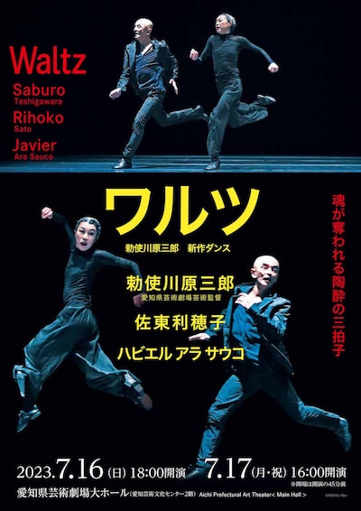 愛知県芸術劇場芸術監督 勅使川原三郎新作ダンス「ワルツ」チラシ表