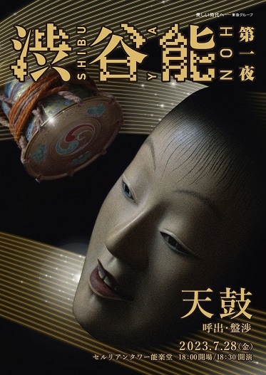 「渋谷能」第一夜ビジュアル