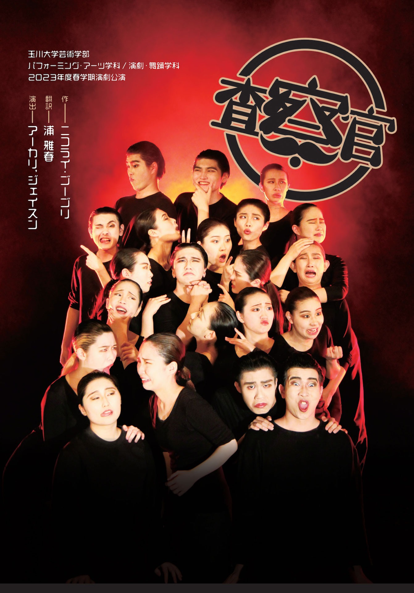 玉川大学芸術学部パフォーミング・アーツ学科 / 演劇・舞踊学科 2023年度春学期演劇公演「査察官」チラシ