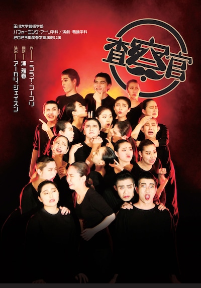 玉川大学芸術学部パフォーミング・アーツ学科 / 演劇・舞踊学科 2023年度春学期演劇公演「査察官」チラシ