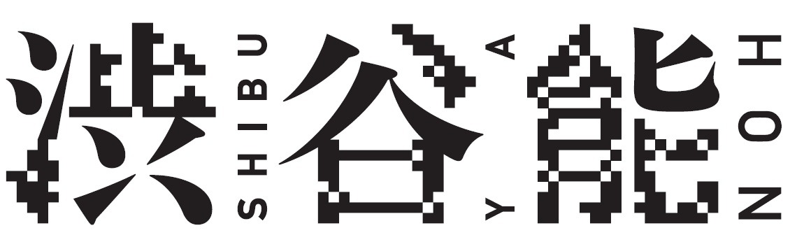 「渋谷能」ロゴ