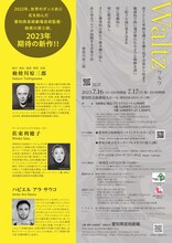 愛知県芸術劇場芸術監督 勅使川原三郎新作ダンス「ワルツ」チラシ裏