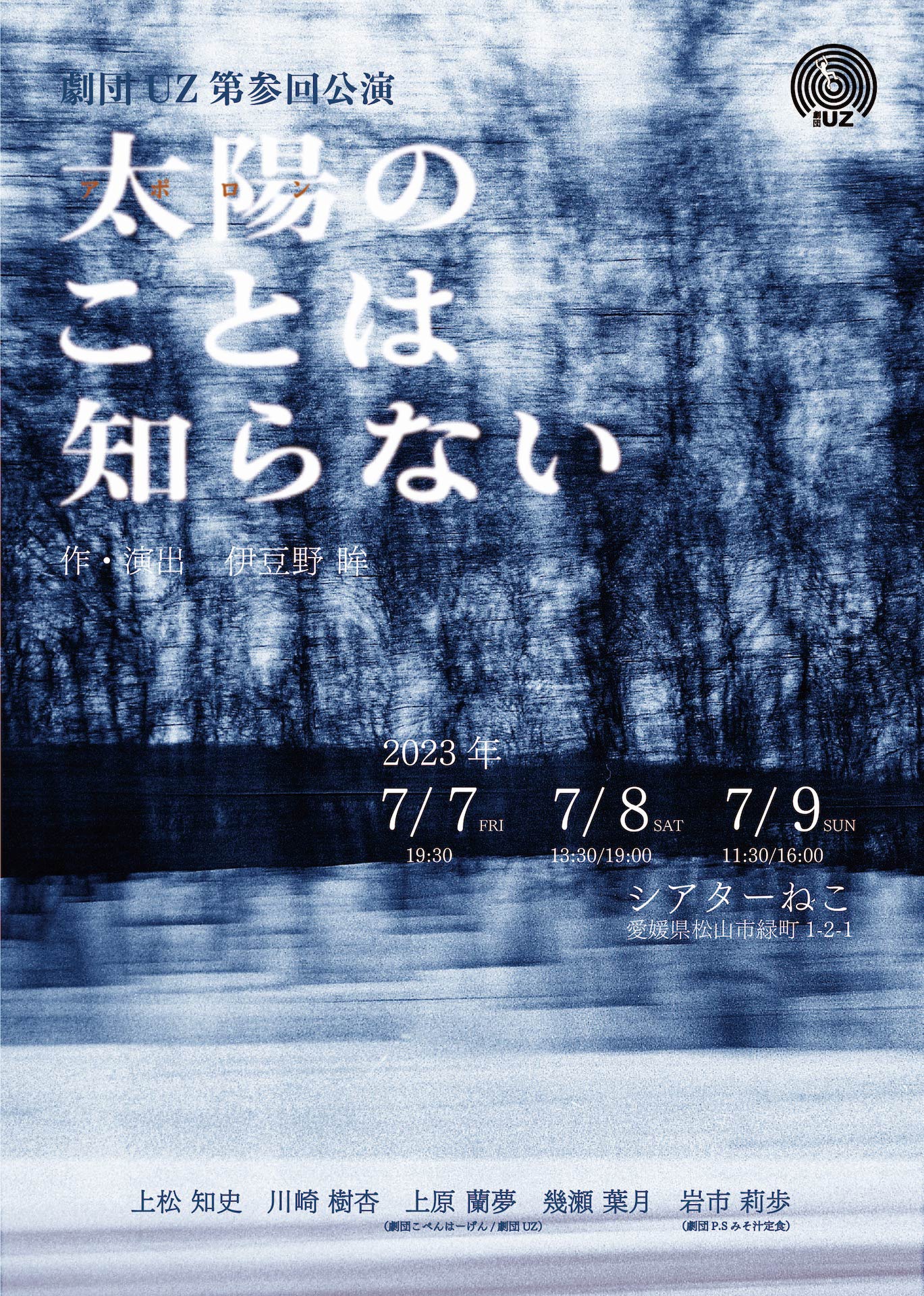 劇団UZ 第参回公演「太陽（アポロン）のことは知らない」チラシ表