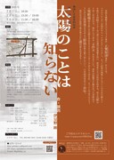 劇団UZ 第参回公演「太陽（アポロン）のことは知らない」チラシ裏