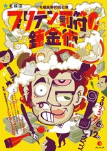 札幌座 第60回公演「ブリテン罰符の錬金術」チラシ表