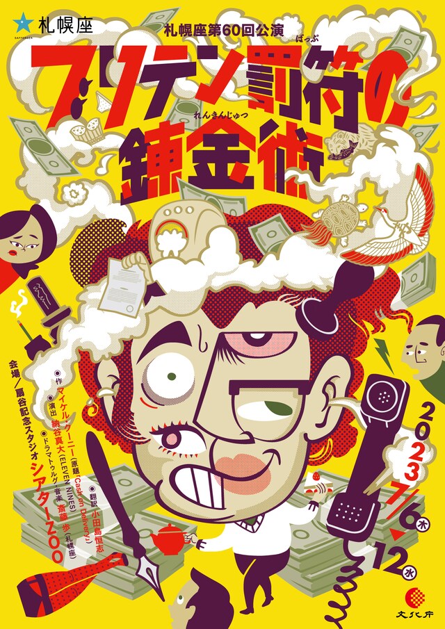 札幌座 第60回公演「ブリテン罰符の錬金術」チラシ表