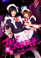 舞台「アキバ冥途戦争 ～浪速喰い倒れ狂騒曲～」ティザービジュアル