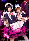 佐藤日向が和平なごみ、野本ほたるが万年嵐子に!舞台「アキバ冥途戦争」ビジュアル