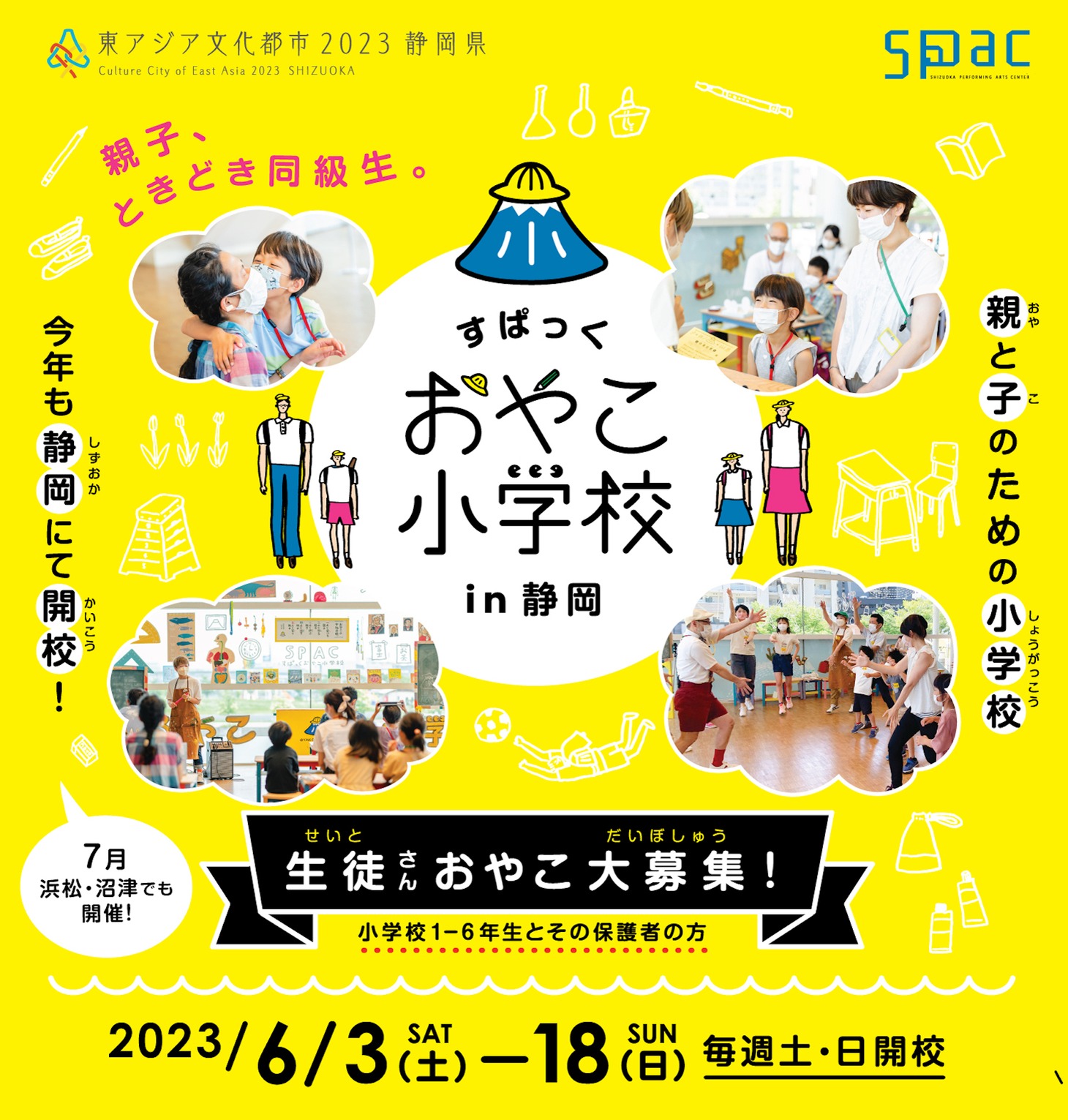 「すぱっくおやこ小学校 in 静岡」チラシ