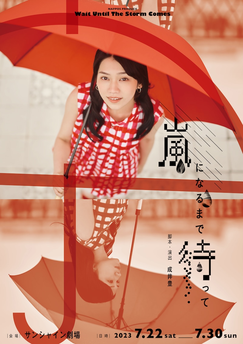 NAPPOS PRODUCE「嵐になるまで待って」ビジュアル