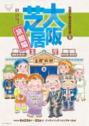 旅館で巻き起こる珍騒動描く、玉造小劇店「大阪芝居」最新作