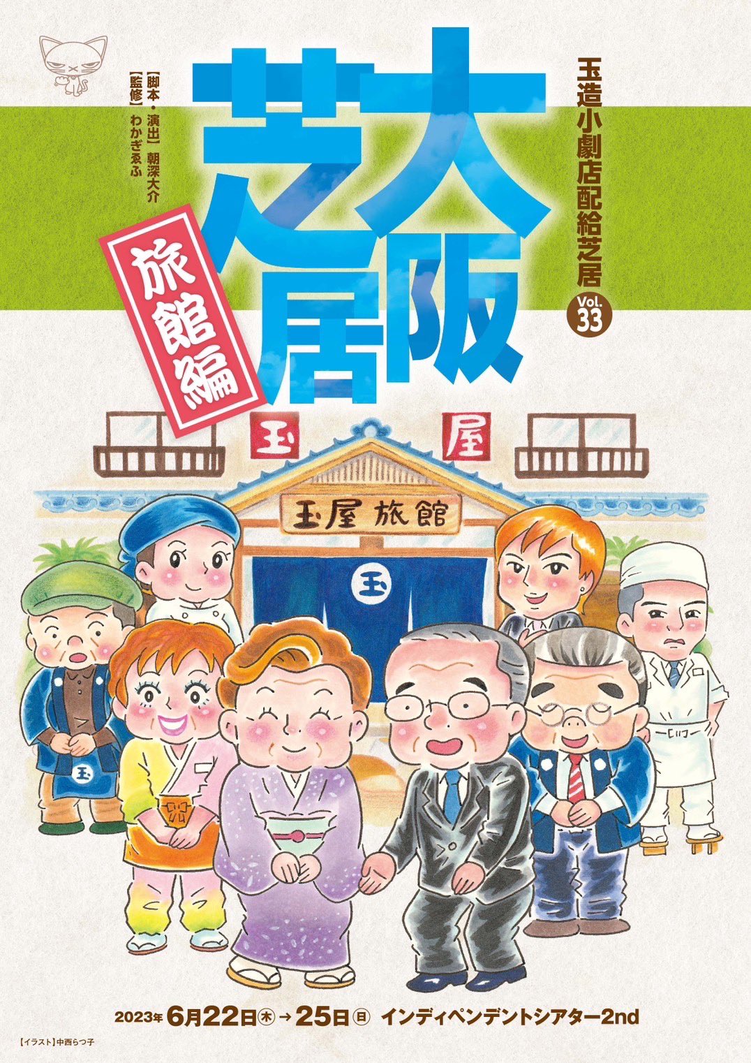 玉造小劇店配給芝居vol.33「『大阪芝居』～旅館編」チラシ表