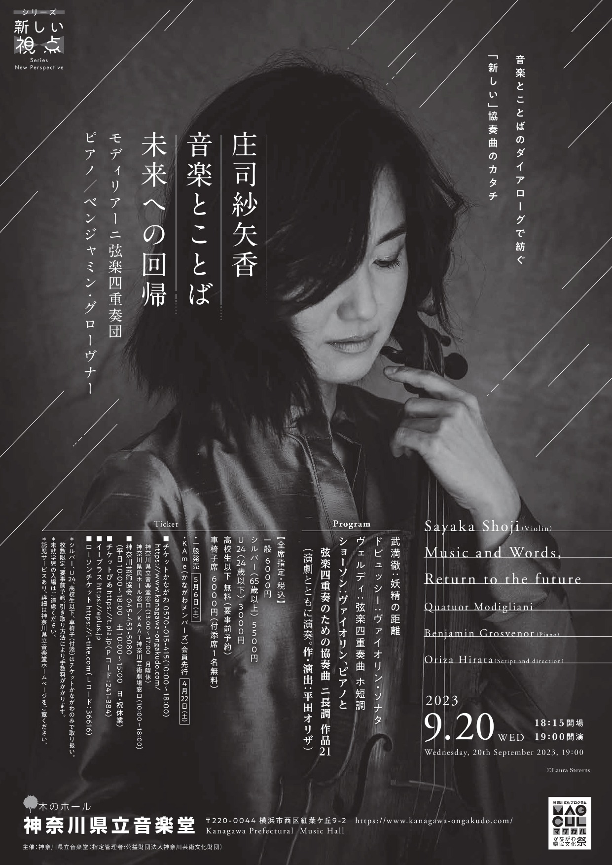 「庄司紗矢香 音楽とことば 未来への回帰」速報チラシ