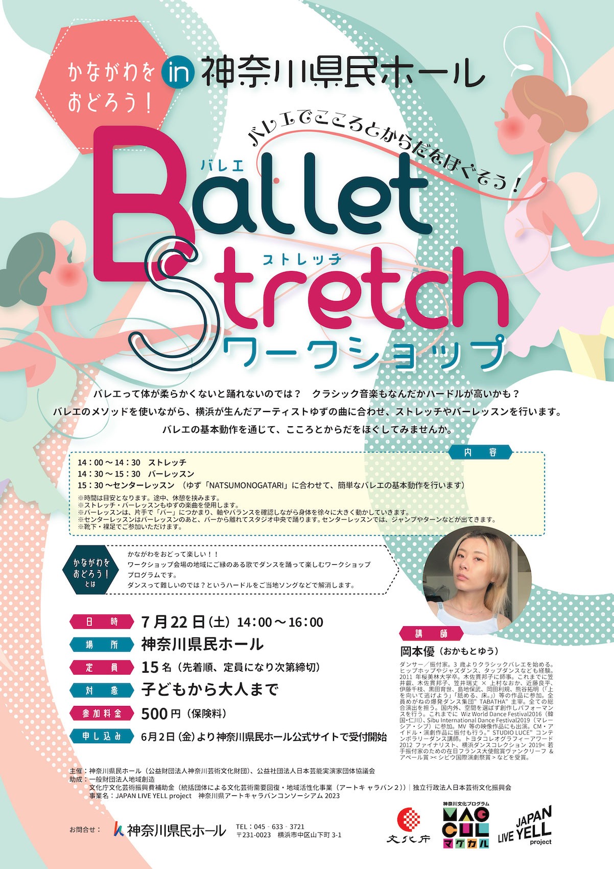 「かながわをおどろう！in 神奈川県民ホール Ballet でこころとからだをほぐそう！バレエストレッチワークショップ」チラシ