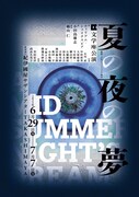 舞台上に“目に見えない世界の豊かさ”映し出す、文学座「夏の夜の夢」演出は鵜山仁
