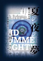 文学座公演「夏の夜の夢」チラシ表