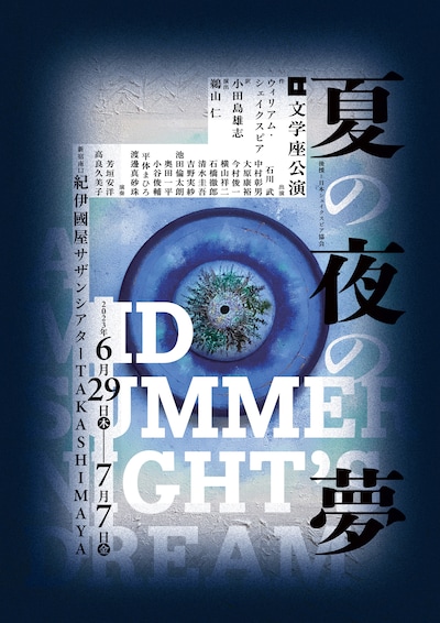 文学座公演「夏の夜の夢」チラシ表