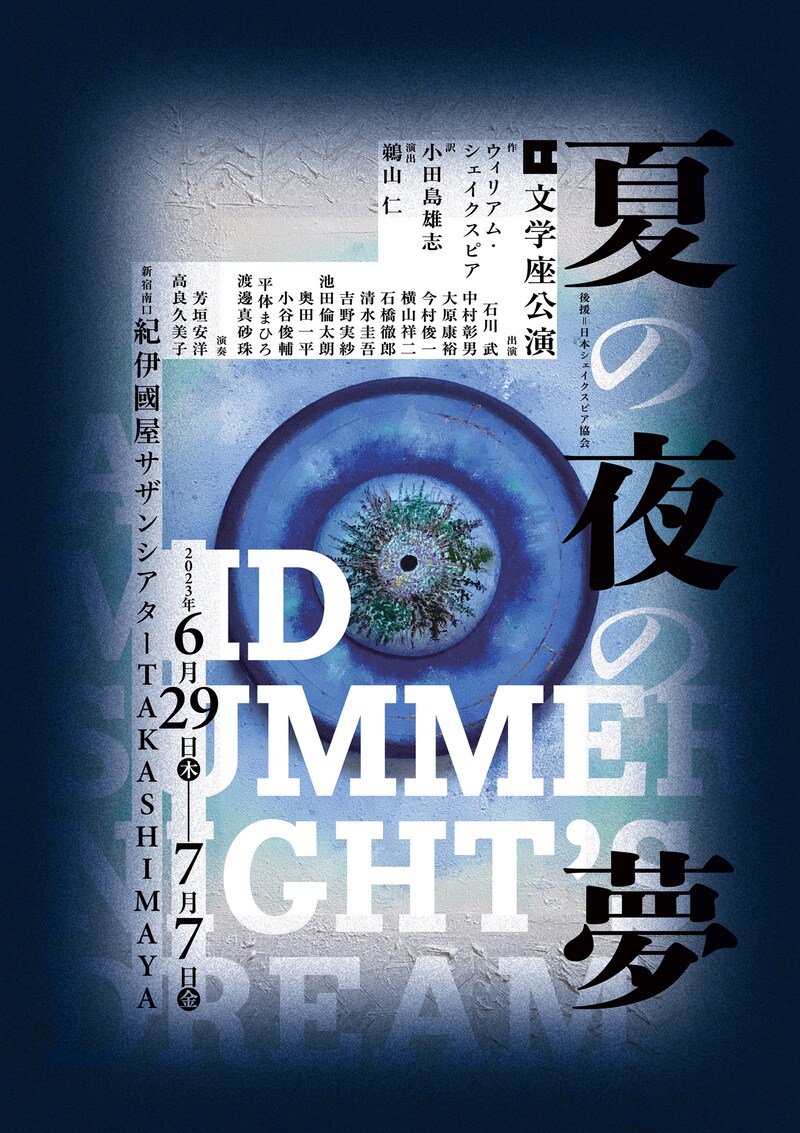 文学座公演「夏の夜の夢」チラシ表