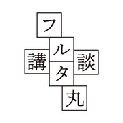 フルタ丸講談ロゴ