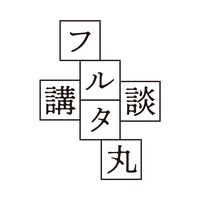 フルタ丸講談ロゴ