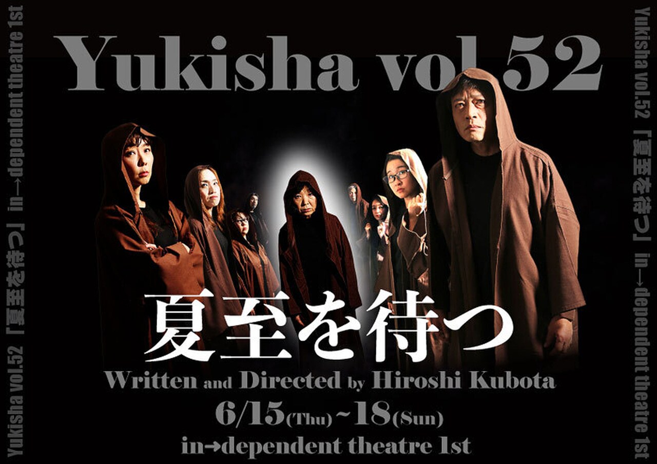 遊気舎の五十音シリーズ、次回は太宰治「待つ」オマージュの新作「夏至を待つ」