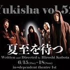 遊気舎の五十音シリーズ、次回は太宰治「待つ」オマージュの新作「夏至を待つ」