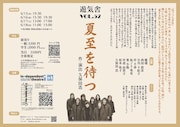 遊気舎vol.52「夏至を待つ」チラシ裏