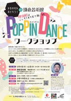 「かながわをおどろう！in 鎌倉 POP DANCE でこころとからだを弾こう！ポッピンダンス ワークショップ」チラシ