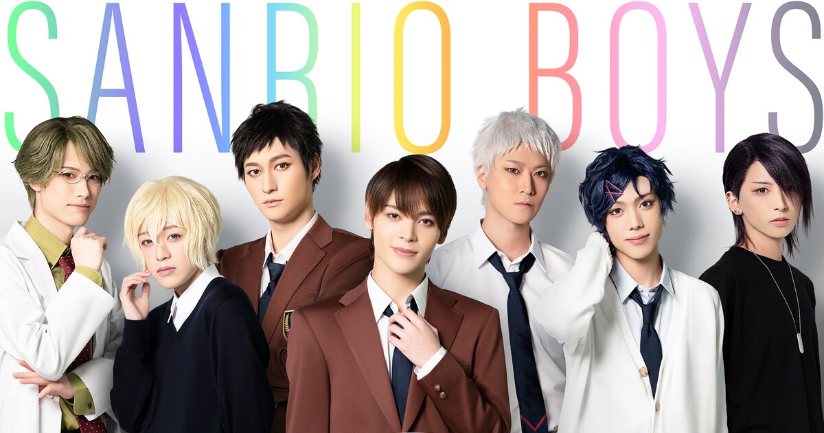 新関東サンリオ男子”登場！ミラクル☆ステージ「サンリオ男子」第5弾 