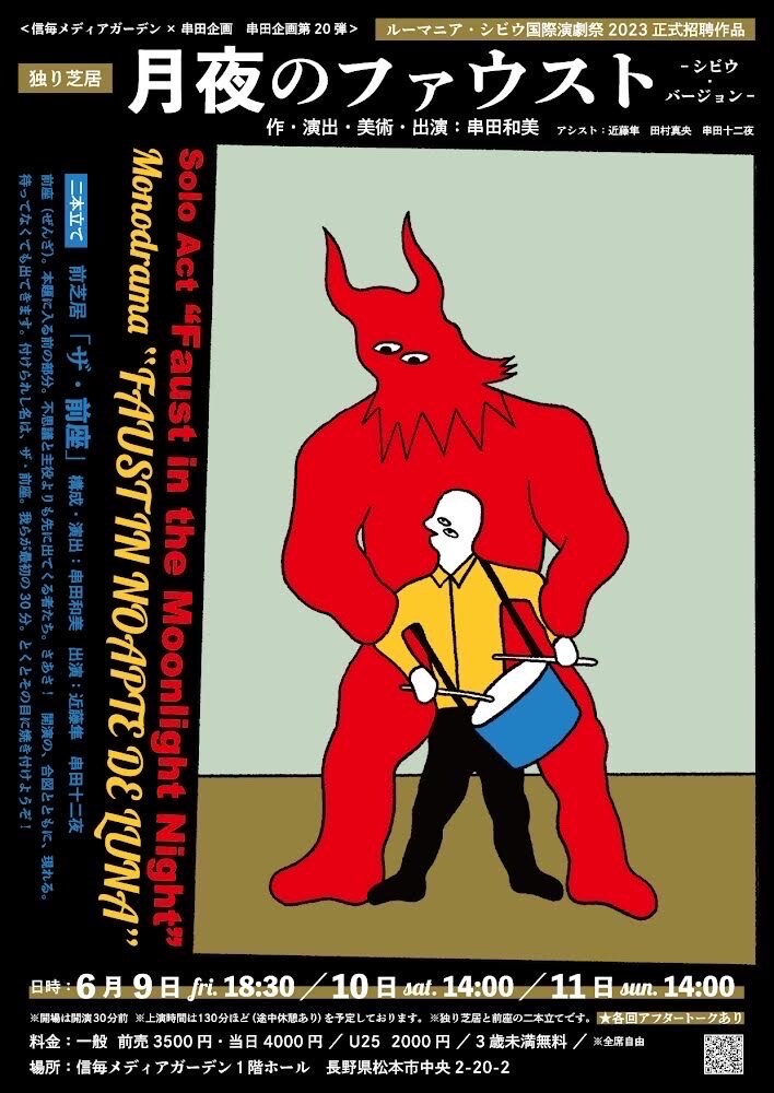 「独り芝居『月夜のファウスト』- シビウ・バージョン - 」チラシ