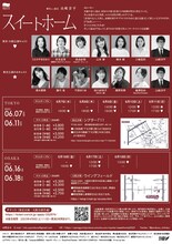 制作「山口ちはる」プロデュース「スイートホーム」チラシ裏