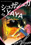 東京にこにこちゃん 7月新作公演「シュガシュガ・YAYA」チラシ表