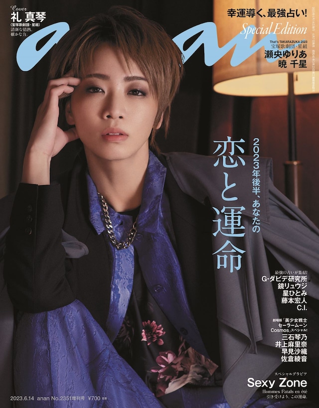 2023年6月7日発売「anan」2351号スペシャルエディション表紙(c)マガジンハウス