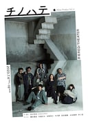 私たち家族はどこまでも逃げる。はずだった…「チノハテ」に鶴田真由・松島庄汰・池岡亮介ら