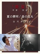 藤原季節と羊文学・塩塚モエカが3度目のタッグ「『螢夏』季節と朗読」