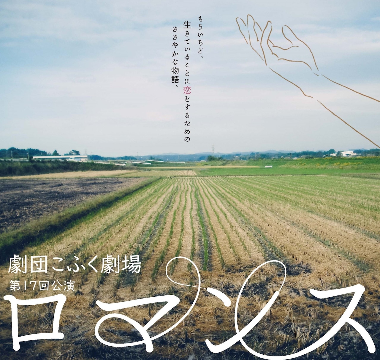 死を予言された男の最後の1年を描く、こふく劇場「ロマンス」8都市ツアー