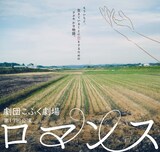 劇団こふく劇場 第17回公演「ロマンス」ビジュアル