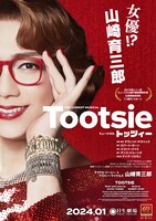 ミュージカル「トッツィー」ビジュアル