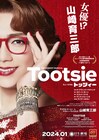 山崎育三郎が“女優”に、主演作「トッツィー」は「ミュージカルの醍醐味がすべて詰まった作品」
