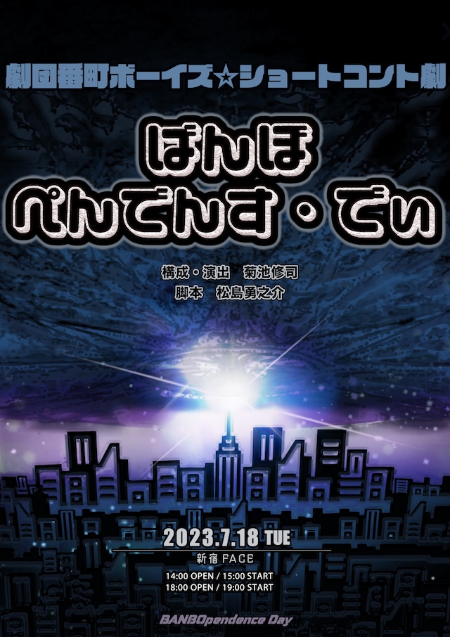 劇団番町ボーイズ☆ショートコント劇「ばんぼぺんでんす・でぃ」キービジュアル