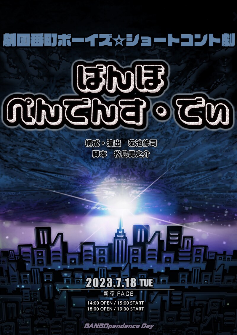 劇団番町ボーイズ☆ショートコント劇「ばんぼぺんでんす・でぃ」キービジュアル