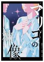 桃源郷行きたい×劇団森 6月企画公演「マリコの神像」チラシ表