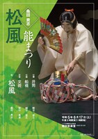 深川能舞台「桑田貴志 能まつり『松風』」チラシ表