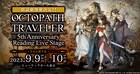 ゲーム「OCTOPATH TRAVELER」が朗読劇に、公演内容・出演者は日替わり