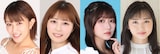 左から上枝恵美加、夏未ゆうか、長月明日香、須藤茉麻