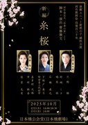 演劇ユニット新派の子 錦秋公演 河竹黙阿弥没後百三十年「新編 糸桜」チラシ