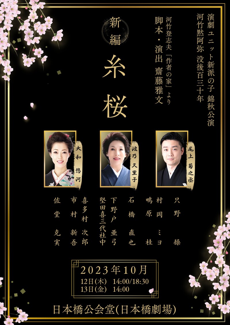 演劇ユニット新派の子 錦秋公演 河竹黙阿弥没後百三十年「新編 糸桜」チラシ