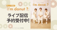 ミュージカル「I'm donut ?」配信告知ビジュアル